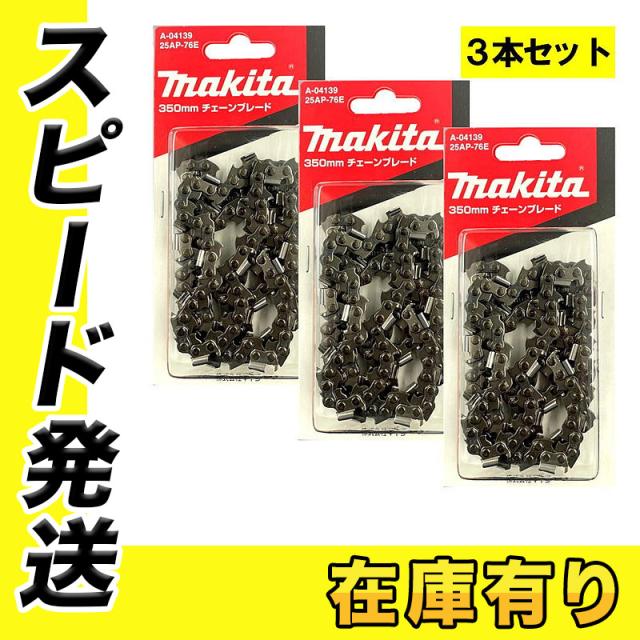 3本 マキタ A-04139 チェーン刃 (25AP-76E)