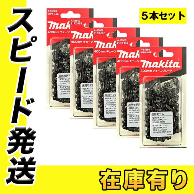 【5本】 マキタ A-55669 チェーン刃 (91PX-56E) ◆の通販は
