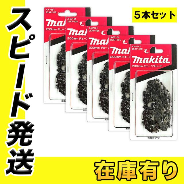 【5本】 マキタ A-67181 チェーン刃 (25AP-52E) ◆の通販は