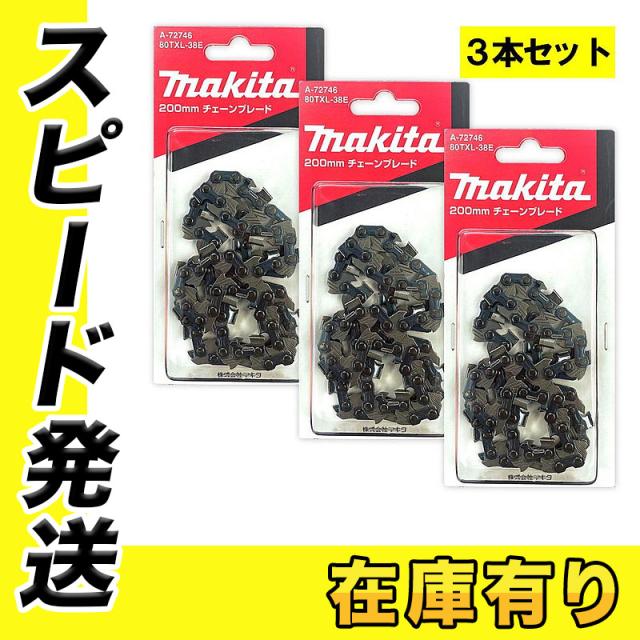 3本】 マキタ A-72746 チェーン刃 (80TXL-38E)