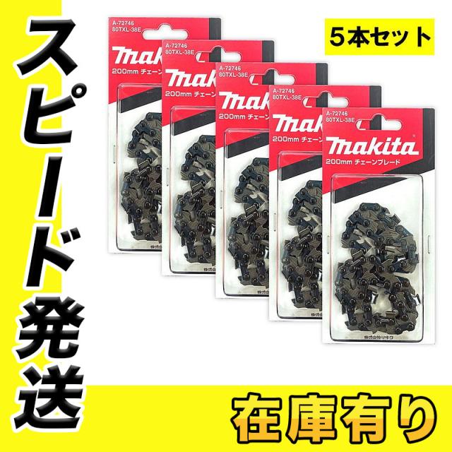 5本 マキタ A-72746 チェーン刃 (80TXL-38E)