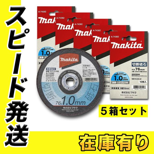 5箱セット マキタ A-74382 切断砥石 φ76mm （充電式コンパクトカッター