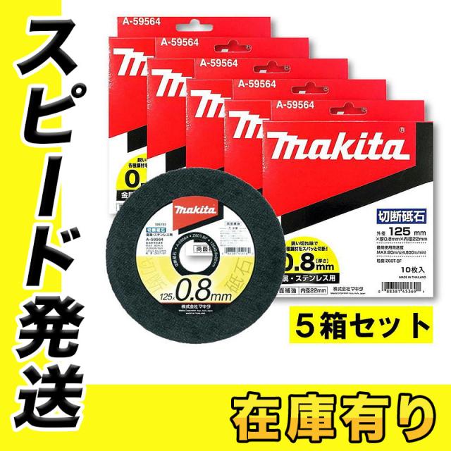 5箱セット！ マキタ A-59564 超薄型切断砥石 金属・ステンレス用