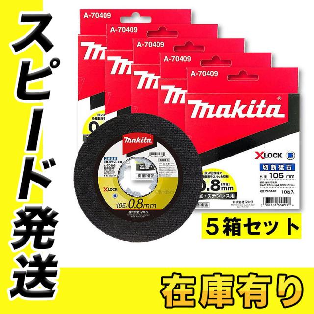 5箱セット  マキタ A-70409 X-LOCK専用 切断砥石 φ105×0.8(10枚入) （グラインダ用）