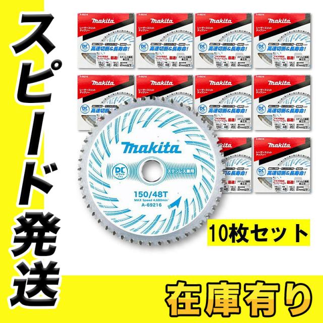 10枚セット  マキタ A-69216 DCホワイトメタルチップソー 150mm 刃数48 （チップソーカッタ用）
