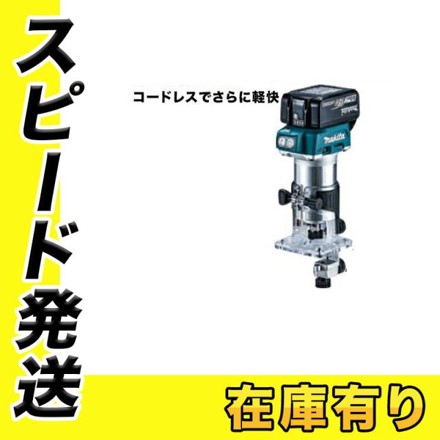 マキタ 充電式トリマ(チャック孔径：6mm・8mm対応) RT50DRG 18V(6.0Ah) セット品の通販は 33,085円