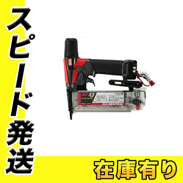 マックス 高圧スーパーフィニッシュネイラ(仕上釘打機) HA-55SF2 