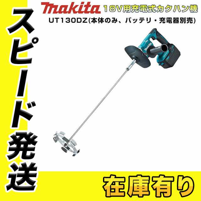 マキタ UT130DZ 充電式カクハン機(低粘度・高粘度両用)(ギヤ式2スピード切替付) 18V(※本体のみ・バッテリ・充電器別売)