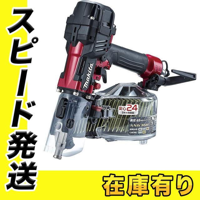 マキタ AN636H(赤) 65mm高圧エア釘打ち機 マキタ AN636H(赤) 65mm高圧エア釘打ち機