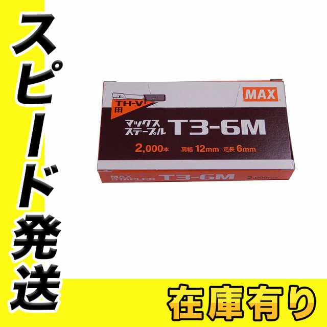 マックス T3ステープル T3-6M 肩幅12mm×足長6mm  (2000本入×10箱)(充電式タッカ「TG-Z4」)(ガンタッカ「TG-A(N)」)対応の通販はau PAY マーケット  島道具【取扱い商品拡充☆在庫品は最短即日出荷！-プロツールからDIY工具まで-】 au PAY マーケット－通販サイト