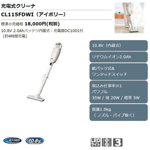 マキタ CL115FDWI 充電式クリーナー(掃除機) 10.8V アイボリー 