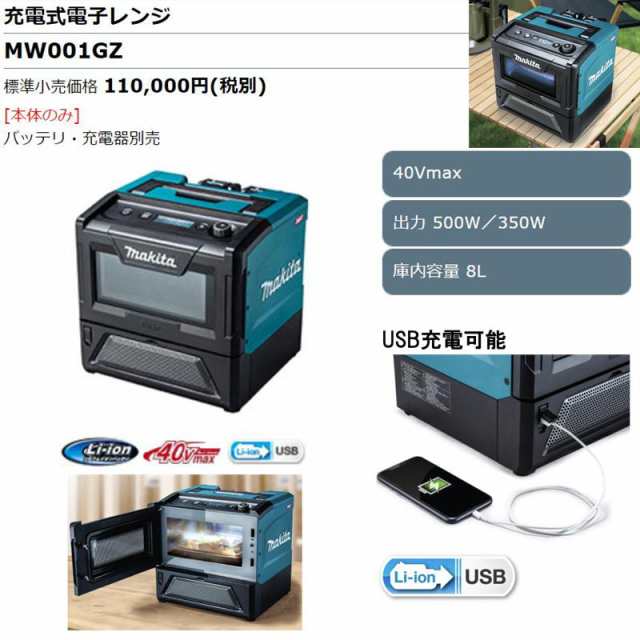 マキタ MW001GZ 充電式電子レンジ 40Vmax 本体のみ(充電器