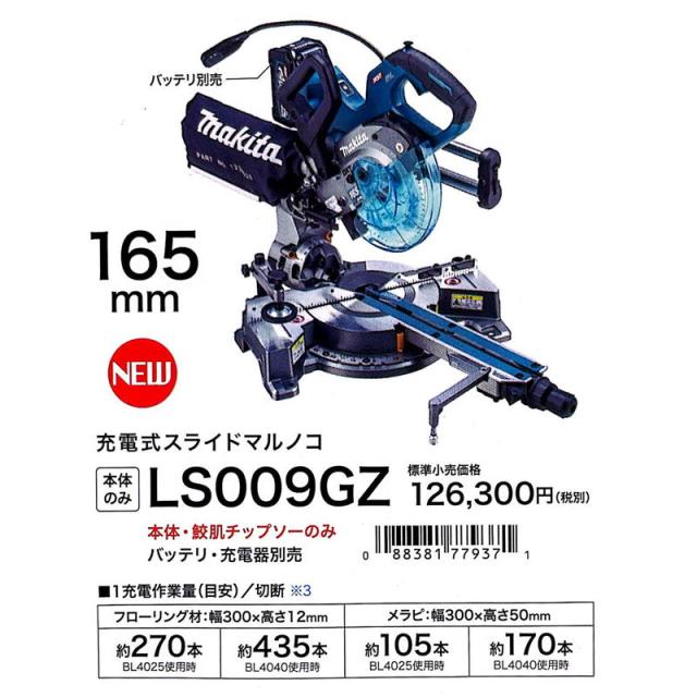 マキタ LS009GZ 165mm充電式スライドマルノコ 40Vmax 本体のみ(バッテリ・充電器別売) コードレス_1
