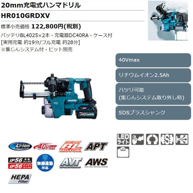 マキタ HR010GRDXV 20mm充電式ハンマドリル 40Vmax (青) セット品(本体・BL4025×2個・充電器) (集じんシステム付・ハツリ作業可能・SDSプラスシャンク)_1