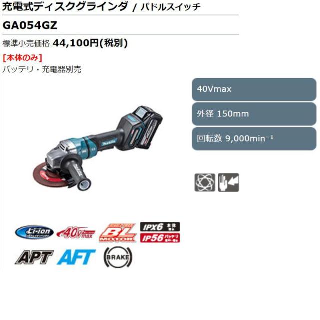 マキタ GA054GZ 150mm充電式ディスクグラインダ 40Vmax 本体のみ(充電器・バッテリー別売)_1