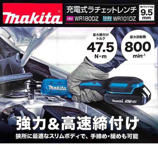 マキタ WR180DZ 充電ラチェットレンチ 18V 本体のみ(充電器