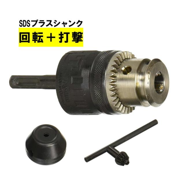 マキタ A-31544 SDSプラス用ハンマチャック チャック能力：13mm (チャックキーS13 ・防じん用ゴムキャップ付)【ハンマドリル用アタッチメント】