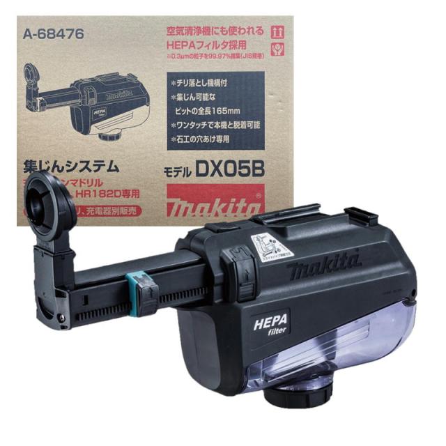 マキタ A-68476 集じんシステム DX05B 黒 (適用モデル：HR181D、HR182D)【ハンマドリル用アタッチメント】