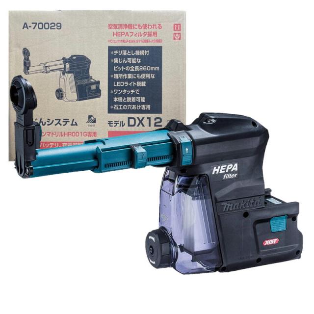 マキタ A-70029 集じんシステム DX12 (適用モデル：HR001G)【ハンマドリル用アタッチメント】