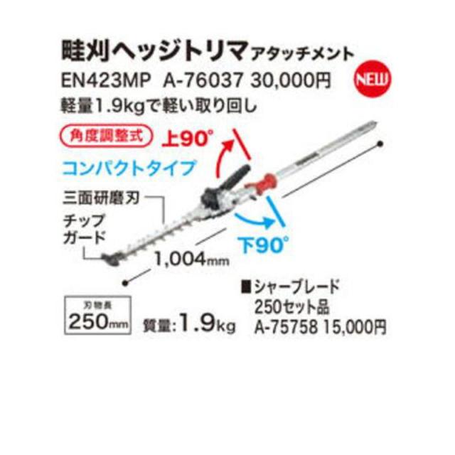 マキタ A-76037 畦刈ヘッジトリマアタッチメント EN423MP