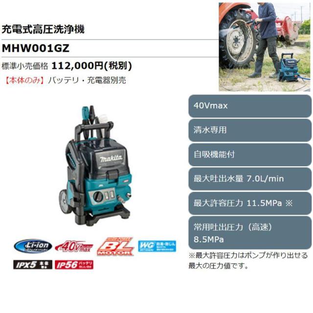 マキタ MHW001GZ 充電式高圧洗浄機 40Vmax 本体のみ(充電器