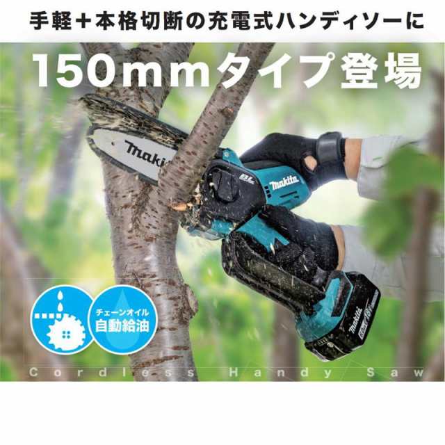 マキタ MUC150DRG 150mm充電式ハンディソー 18V セット品(本体・BL1860B・充電器) (チェーンソー)コードレスの通販はau  PAY マーケット - 島道具【取扱い商品拡充☆在庫品は最短即日出荷！-プロツールからDIY工具まで-】 | au PAY マーケット－通販サイト