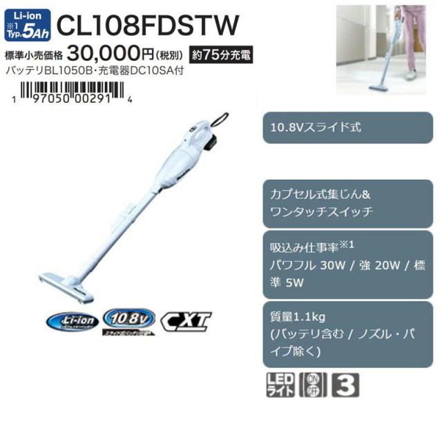 マキタ CL108FDSTW 充電式クリーナー 10.8V セット品(本体・BL1050×1個・充電器) (カプセル式+ワンタッチスイッチ式)コードレス