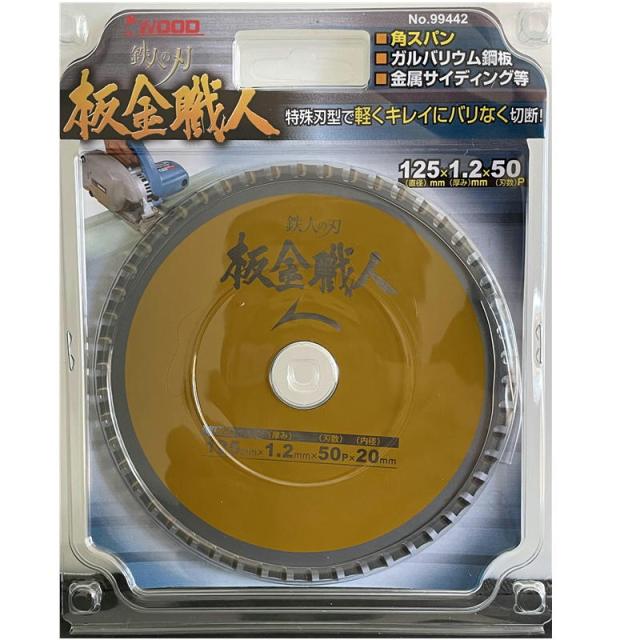3枚セット Iwood(アイウッド) 99442 鉄人の刃 板金職人チップソー 125mm×1.2×50P_1