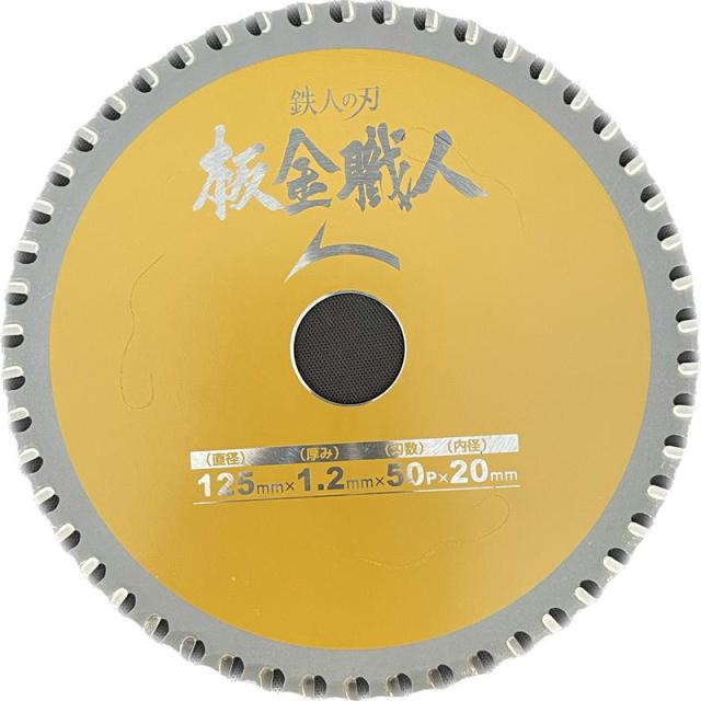 3枚セット Iwood(アイウッド) 99442 鉄人の刃 板金職人チップソー 125mm×1.2×50P_2