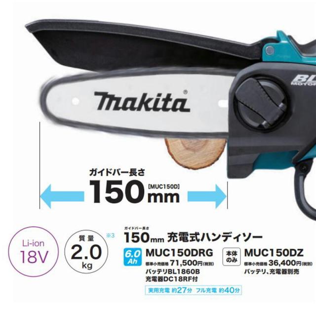 マキタ18V充電式ハンディソー MUC150DZ ホルスター・替刃付