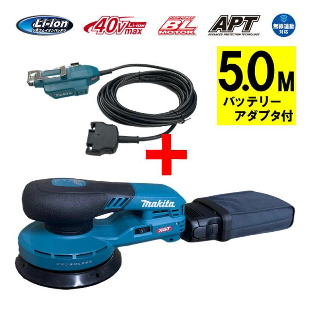 マキタ BO001CGZ ランダムオービットサンダ 40Vmax 本体(充電器・バッテリー別売)＋アダプタ5.0m付
