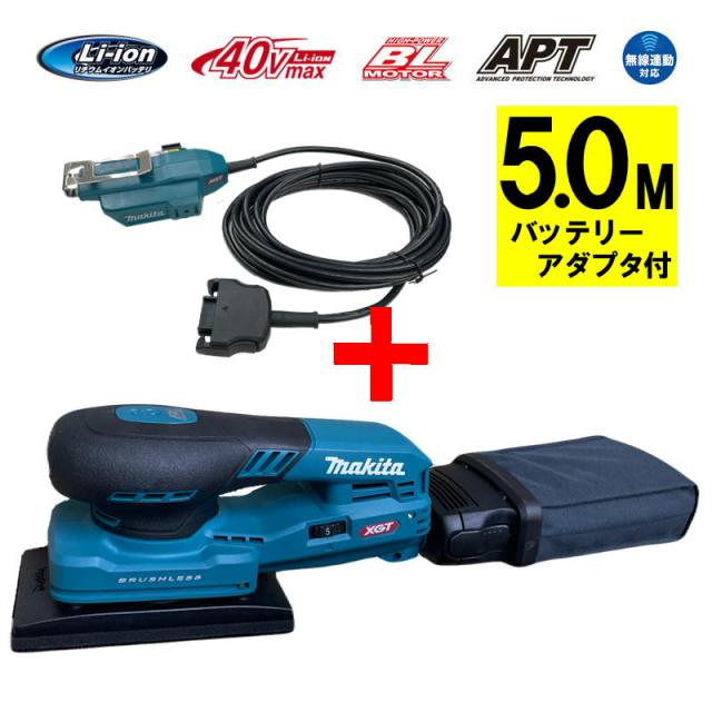 マキタ BO005CGZ オービタルサンダ 40Vmax 本体(充電器・バッテリー別売)＋アダプタ5.0m付