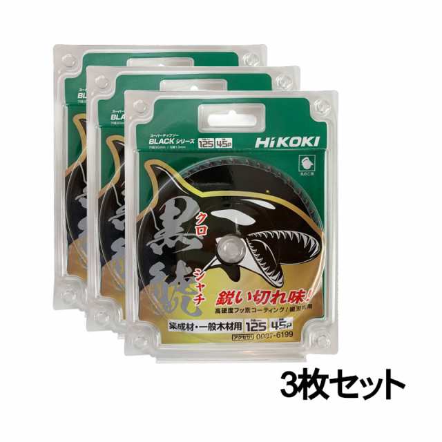 【3枚セット】 ハイコーキ 0037-6199 スーパーチップソー黒鯱(クロシャチ) 125mm×45P