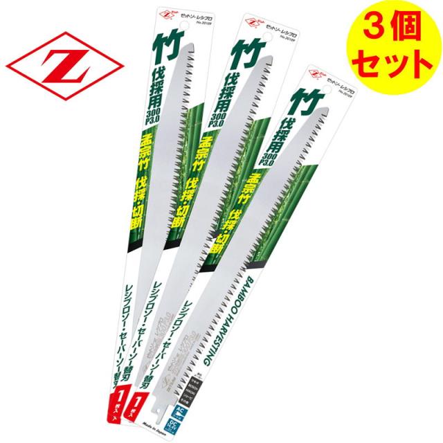 3枚セット ゼット販売 20109 レシプロソー替刃 竹伐採用300 P3.0 刃長 