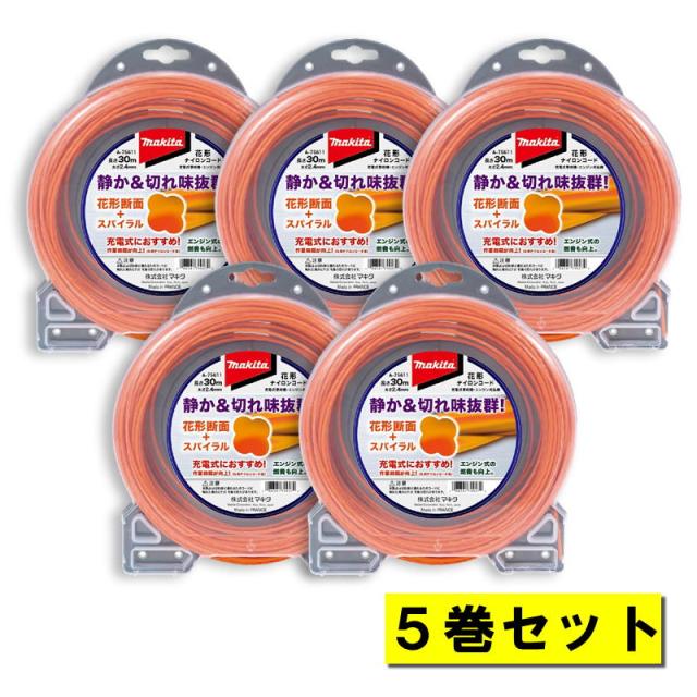 5巻 マキタ A-75611 花形ナイロンコード 花形断面2.4mm径×30ｍ オレンジ