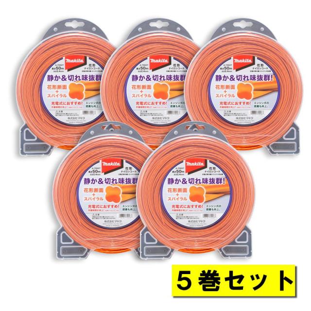 【5巻】 マキタ A-75627 花形ナイロンコード 花形断面2.4mm径×50ｍ オレンジ