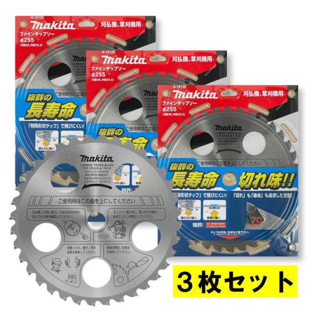 【3枚セット】 マキタ A-16128 ファインチップソー φ255mm シルバー 長寿命タイプの通販は