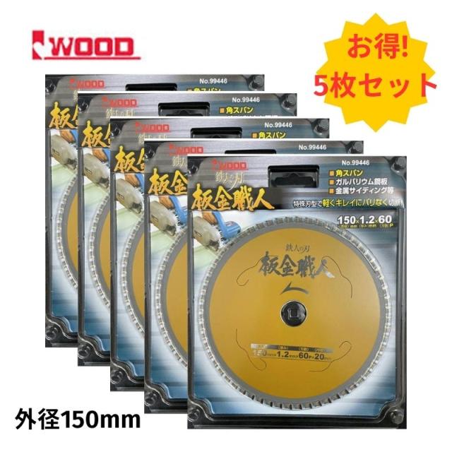 5枚 Iwood(アイウッド) 99446 鉄人の刃 板金職人チップソー 150mm×1.2×60P