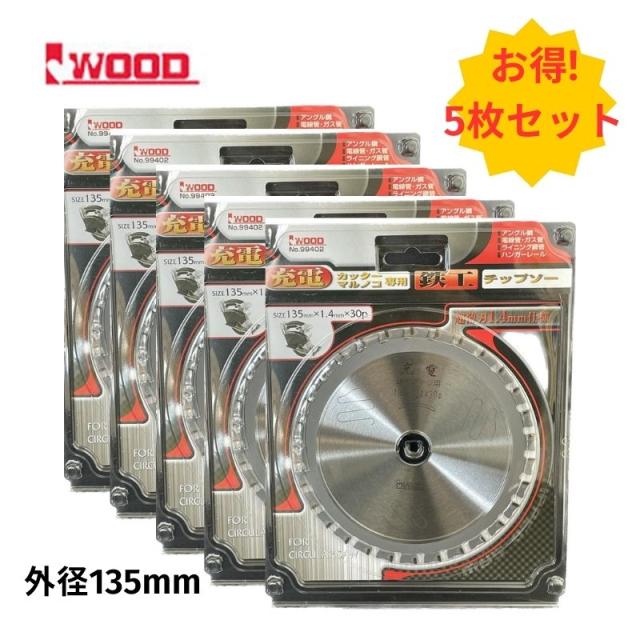 5枚 Iwood(アイウッド) 99402 充電丸ノコ用鉄工チップソー 135mm×1.4×30P