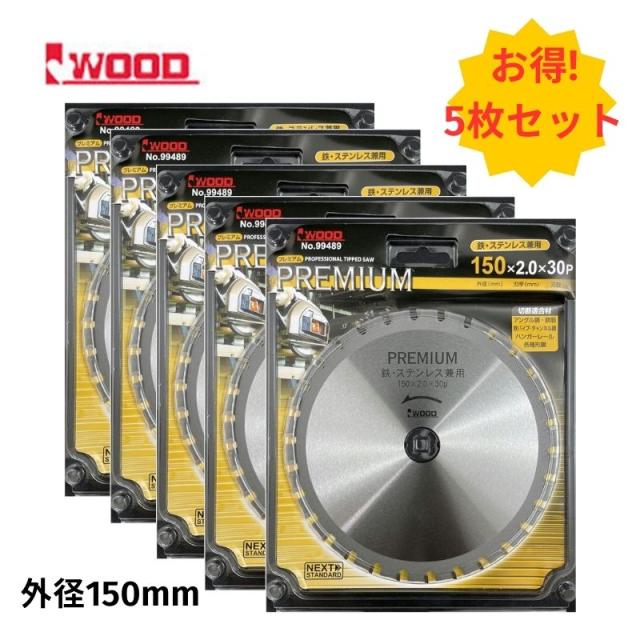 5枚 Iwood(アイウッド) 99489 プロ仕様 プレミアムチップソー 150mm×2.0×30P