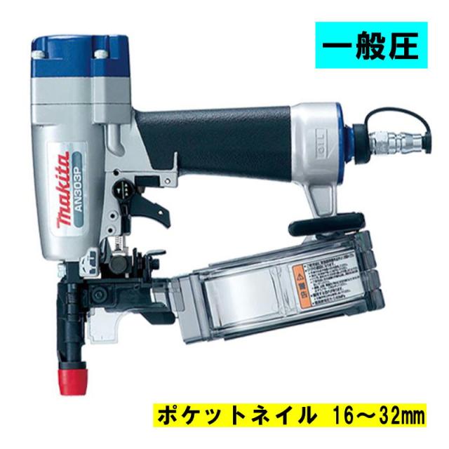 マキタ(makita) AN303P ポケットエア釘打 (ポケットネイル16-32mm・一般圧・内装ボード用)の通販は 29,900円