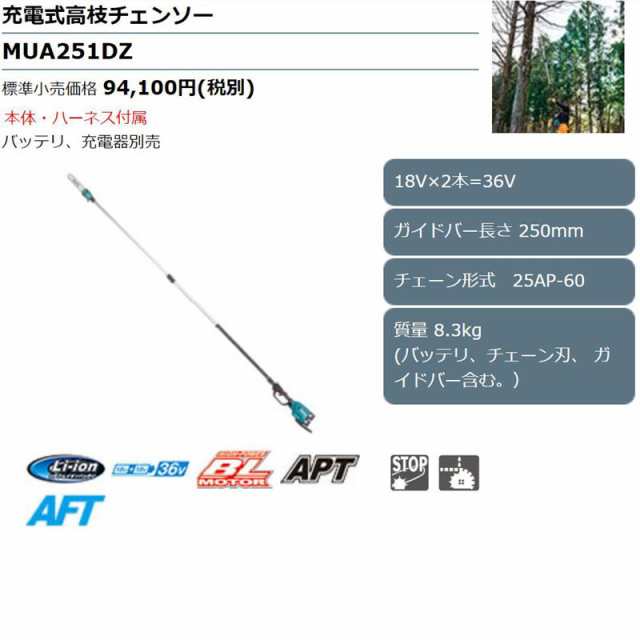 マキタ MUA251DZ 充電式高枝チェーンソー 36V(18V+18V) 本体のみ(充電器・バッテリー別売) コードレスの通販はau PAY  マーケット 島道具【取扱い商品拡充☆在庫品は最短即日出荷！-プロツールからDIY工具まで-】 au PAY マーケット－通販サイト