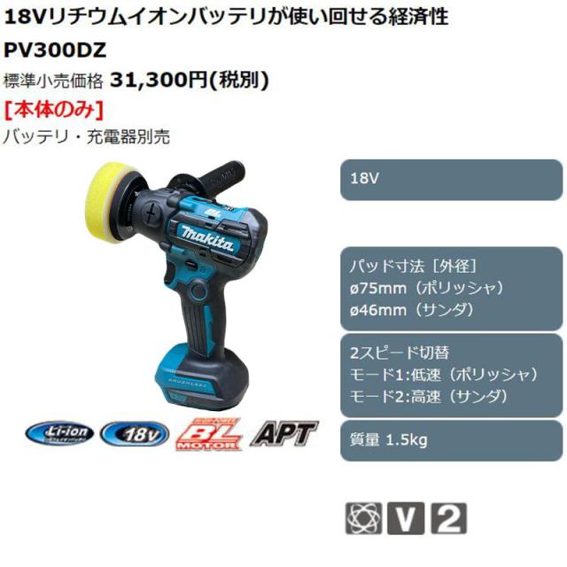 マキタ PV300DZ 80mm充電式サンダポリッシャ 18V 本体のみ(充電器 