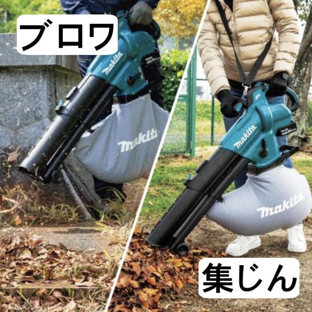 Makita 電気ブロワ/集じん機 マキタ充電式ブロワ集じん機
