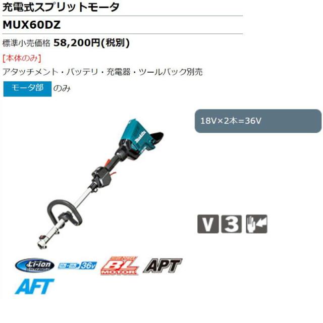 マキタ MUX60DZ 充電式スプリット草刈機 36V(18V+18V) モータ部のみ