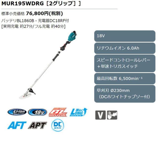 マキタ MUR195WDRG 230mm充電式草刈機 18V セット品(本体・BL1860B×1個・充電器) (2グリップ・後端モータ式)_1