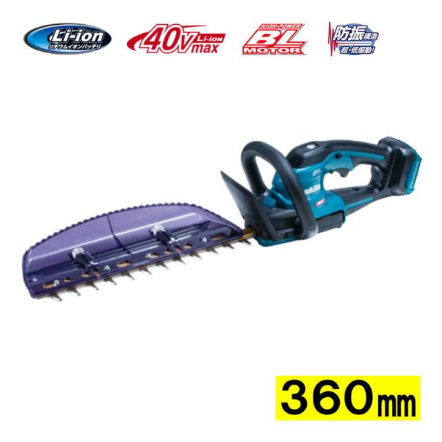 マキタ(makita) MUH017GZ 360mm充電式ヘッジトリマ 40Vmax 本体のみ(充電器・バッテリー別売) コードレス
