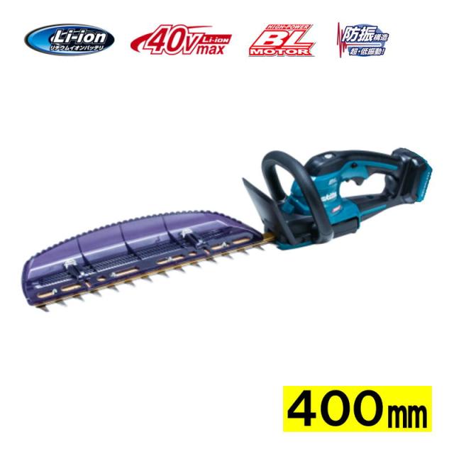 マキタ(makita) MUH018GZ 400mm充電式ヘッジトリマ 40Vmax 本体のみ(充電器・バッテリー別売) コードレス