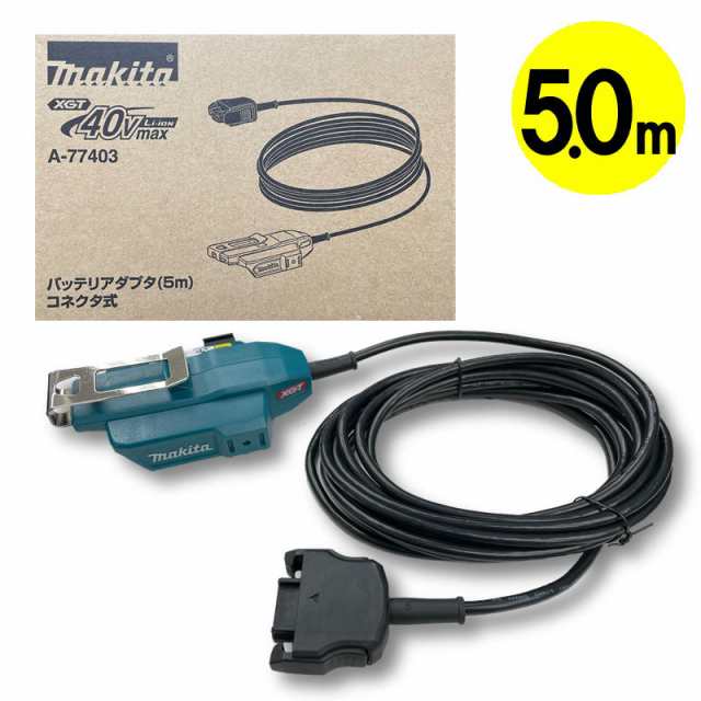 マキタ A-77403 バッテリアダプタ 5.0ｍ (コネクタ式・40Vmaxバッテリ用)の通販は 6,020円