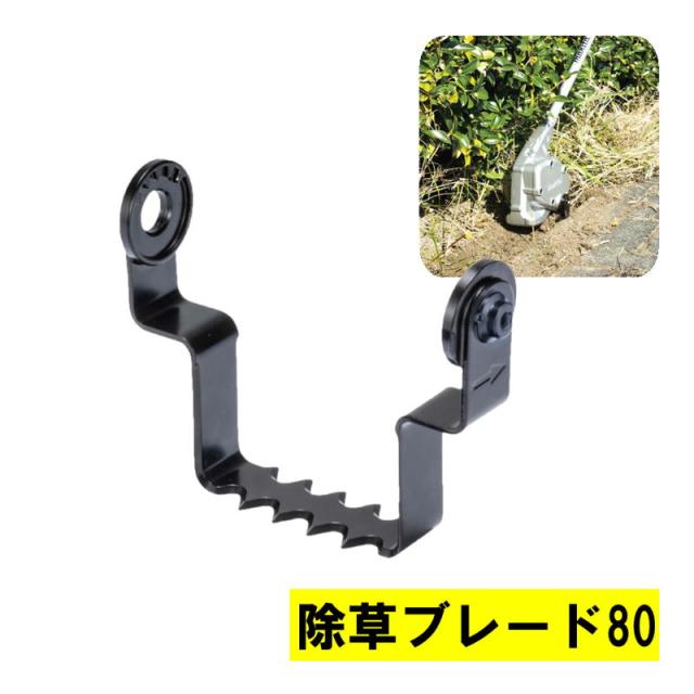 マキタ A-77877 除草ブレード80 幅80mm 作業深さ50mm (WA400MP用アタッチメント)【スプリット式刈払機用】